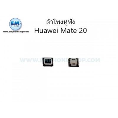 ลำโพงหูฟัง Huawei Mate 20